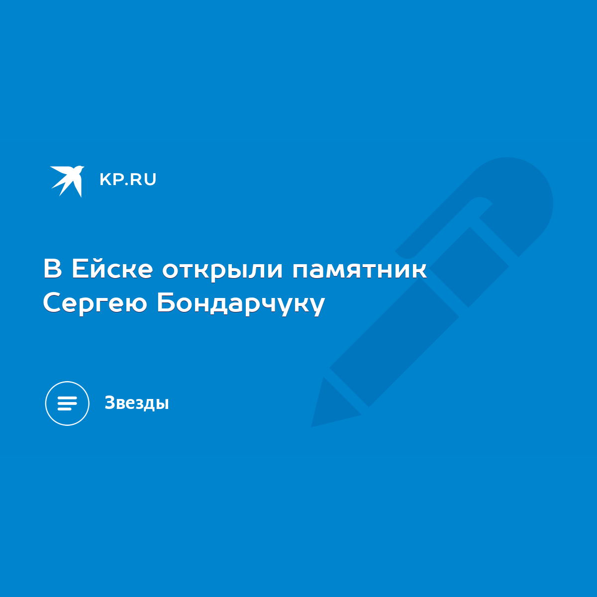 В Ейске открыли памятник Сергею Бондарчуку - KP.RU