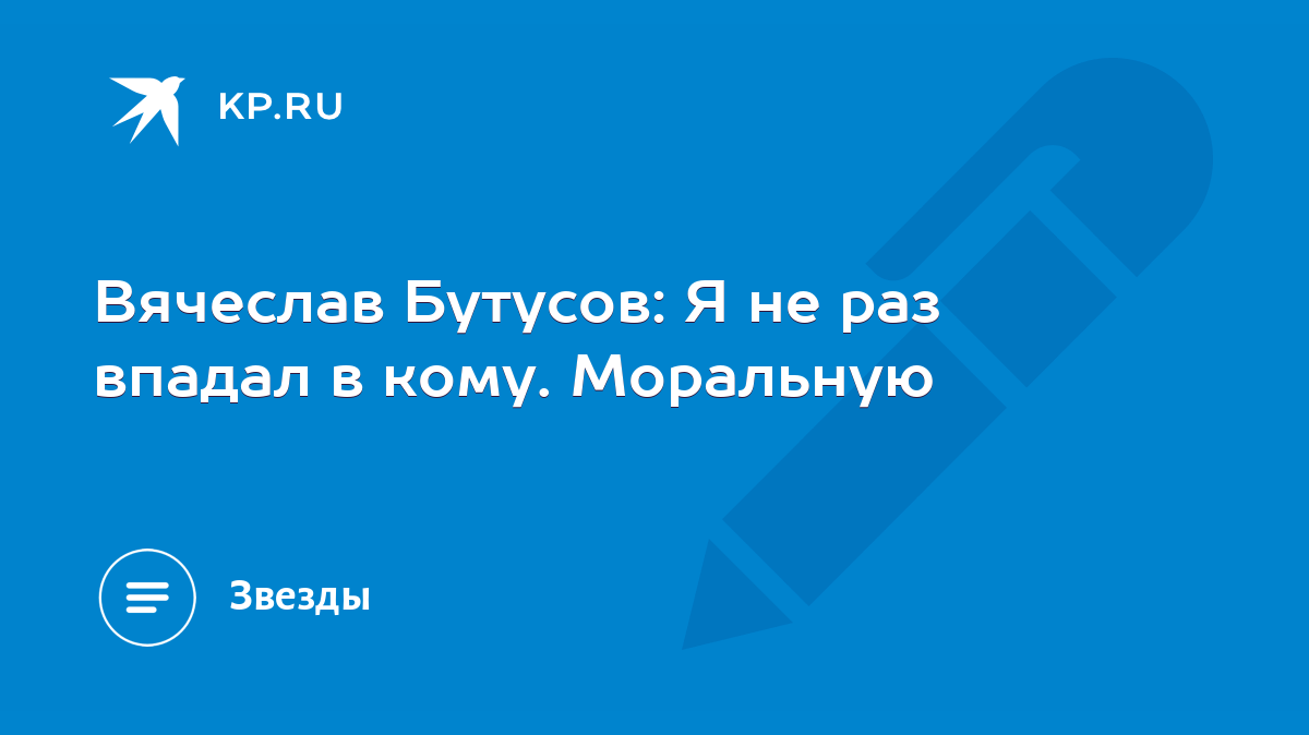 Вячеслав Бутусов: Я не раз впадал в кому. Моральную - KP.RU