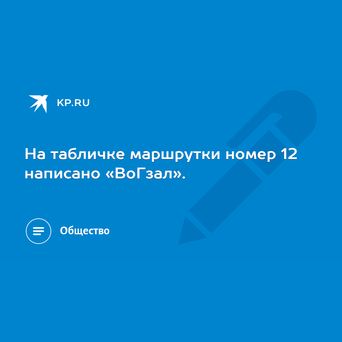 На табличке маршрутки номер 12 написано «ВоГзал». - KP.RU