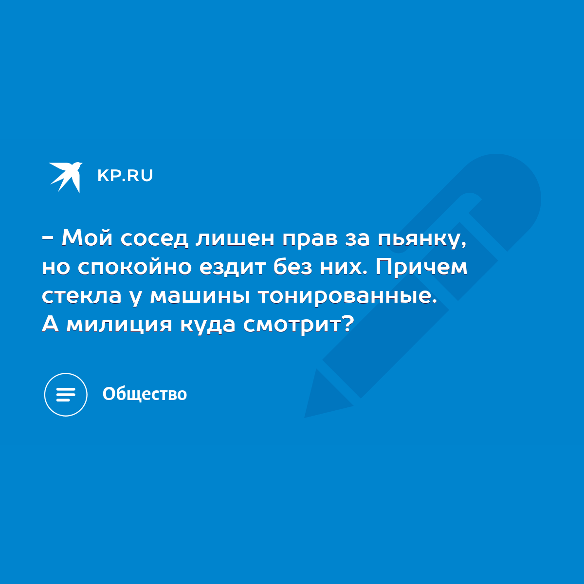 Мой сосед лишен прав за пьянку, но спокойно ездит без них. Причем стекла у  машины тонированные. А милиция куда смотрит? - KP.RU