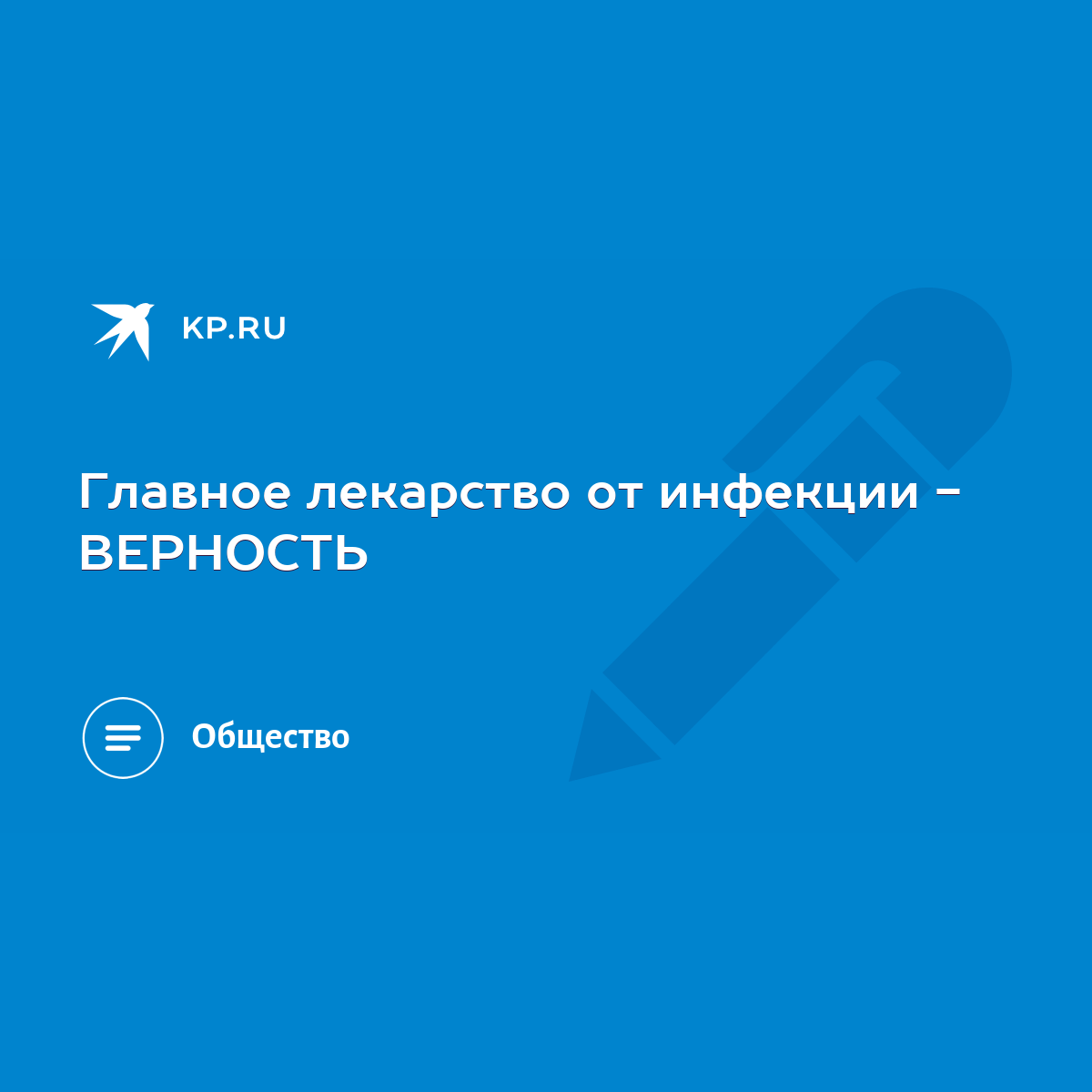 Главное лекарство от инфекции - ВЕРНОСТЬ - KP.RU