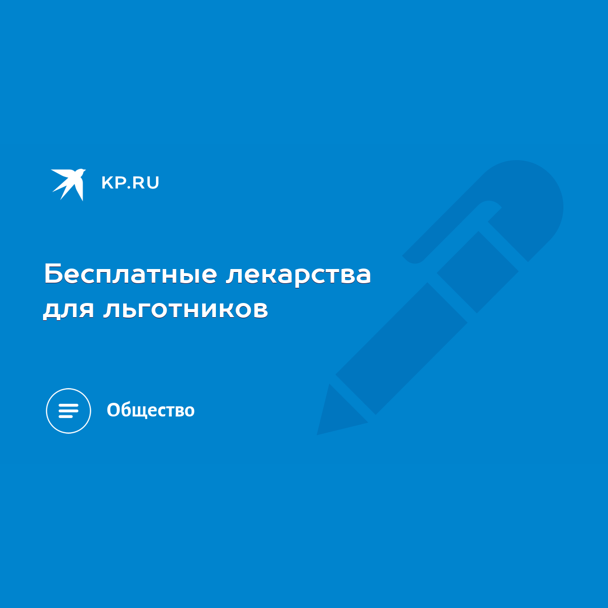 Бесплатные лекарства для льготников - KP.RU