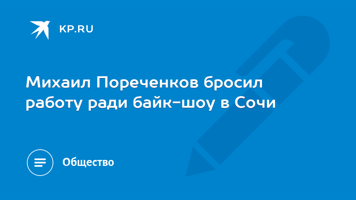 Михаил Пореченков бросил работу ради байк-шоу в Сочи - KP.RU