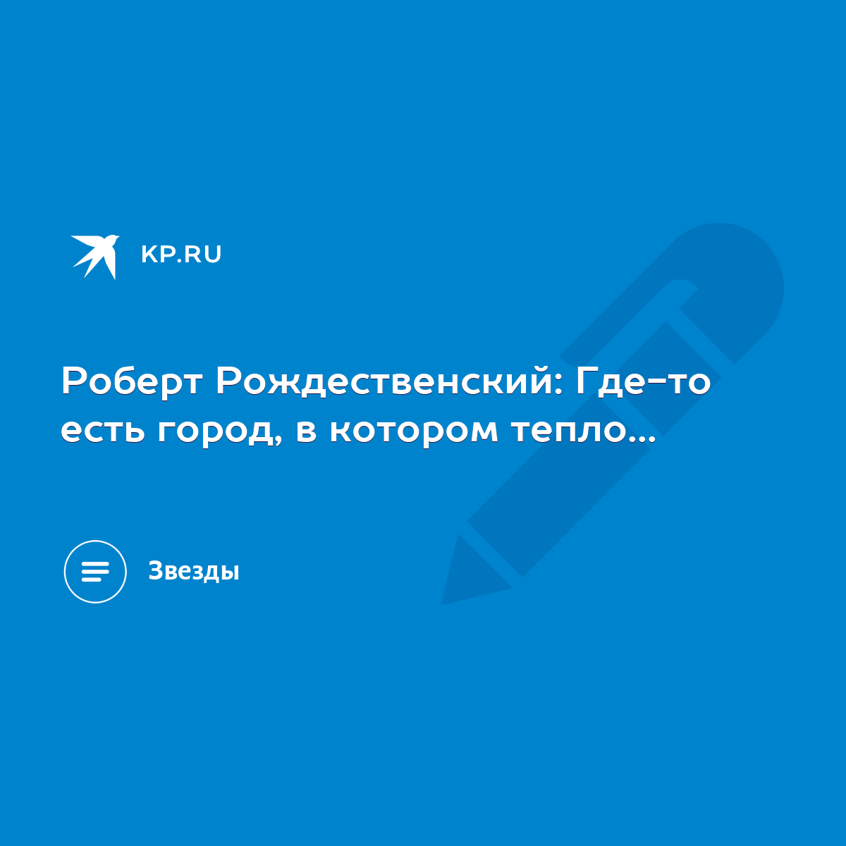 Роберт Рождественский: Где-то есть город, в котором тепло... - KP.RU