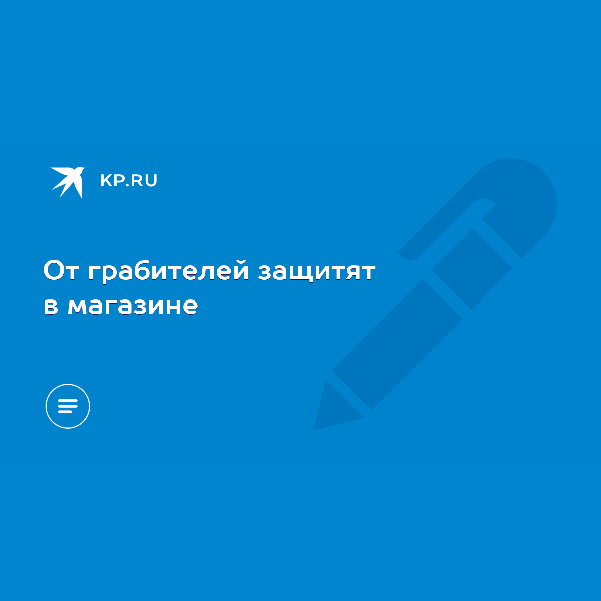 От грабителей защитят в магазине - KP.RU