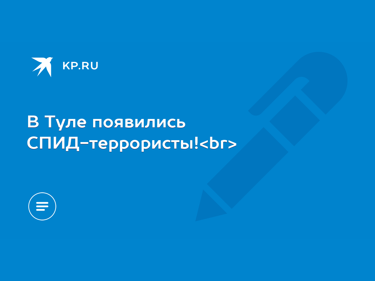 В Туле появились СПИД-террористы! - KP.RU