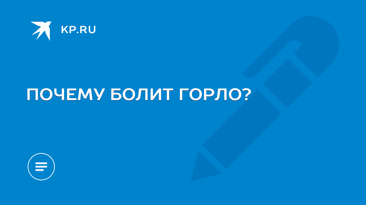 ПОЧЕМУ БОЛИТ ГОРЛО? - KP.RU