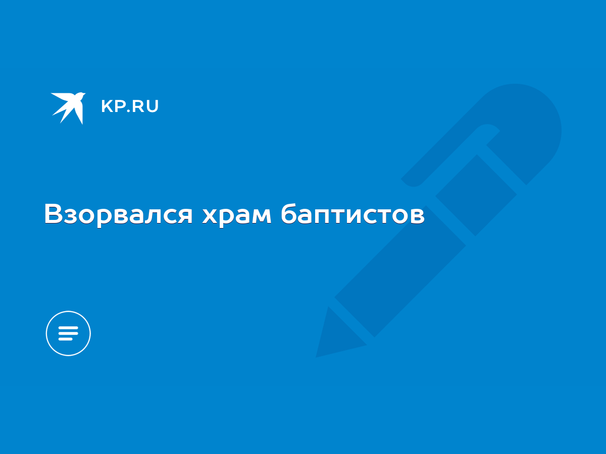 Взорвался храм баптистов - KP.RU