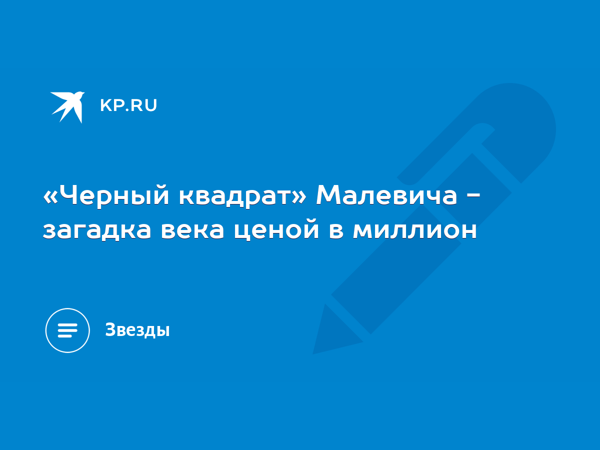 Черный квадрат» Малевича - загадка века ценой в миллион - KP.RU