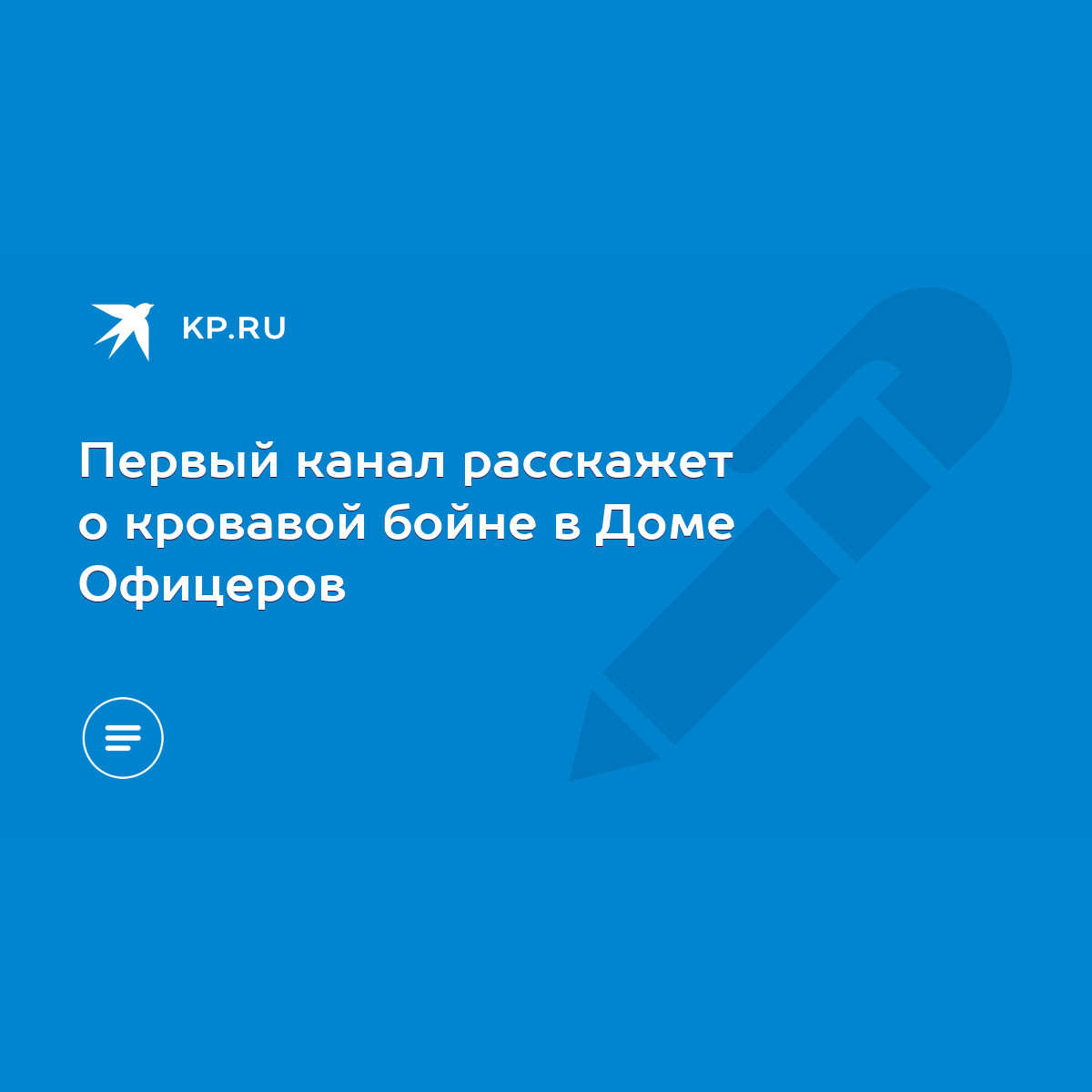 Первый канал расскажет о кровавой бойне в Доме Офицеров - KP.RU