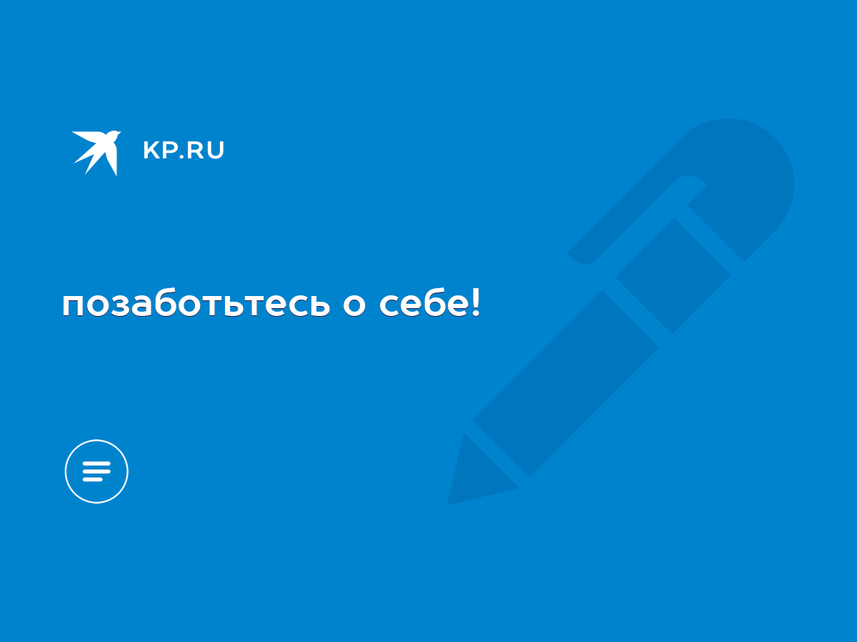 позаботьтесь о себе! - KP.RU