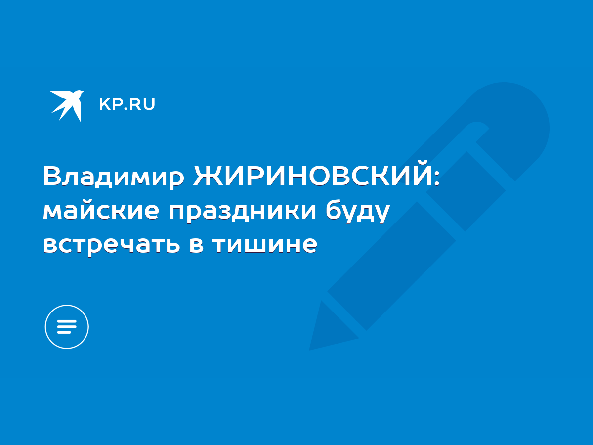 Владимир ЖИРИНОВСКИЙ: майские праздники буду встречать в тишине - KP.RU