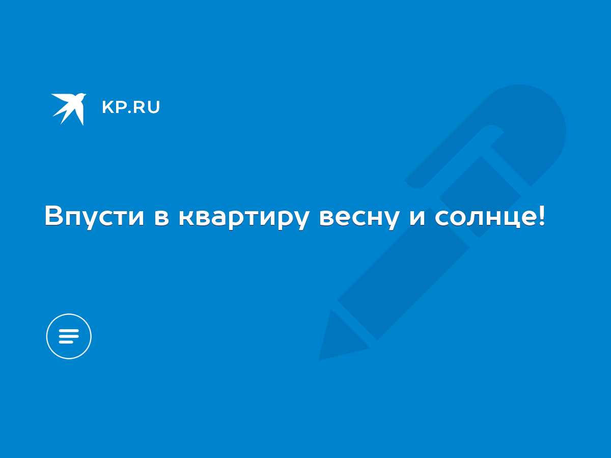 Впусти в квартиру весну и солнце! - KP.RU