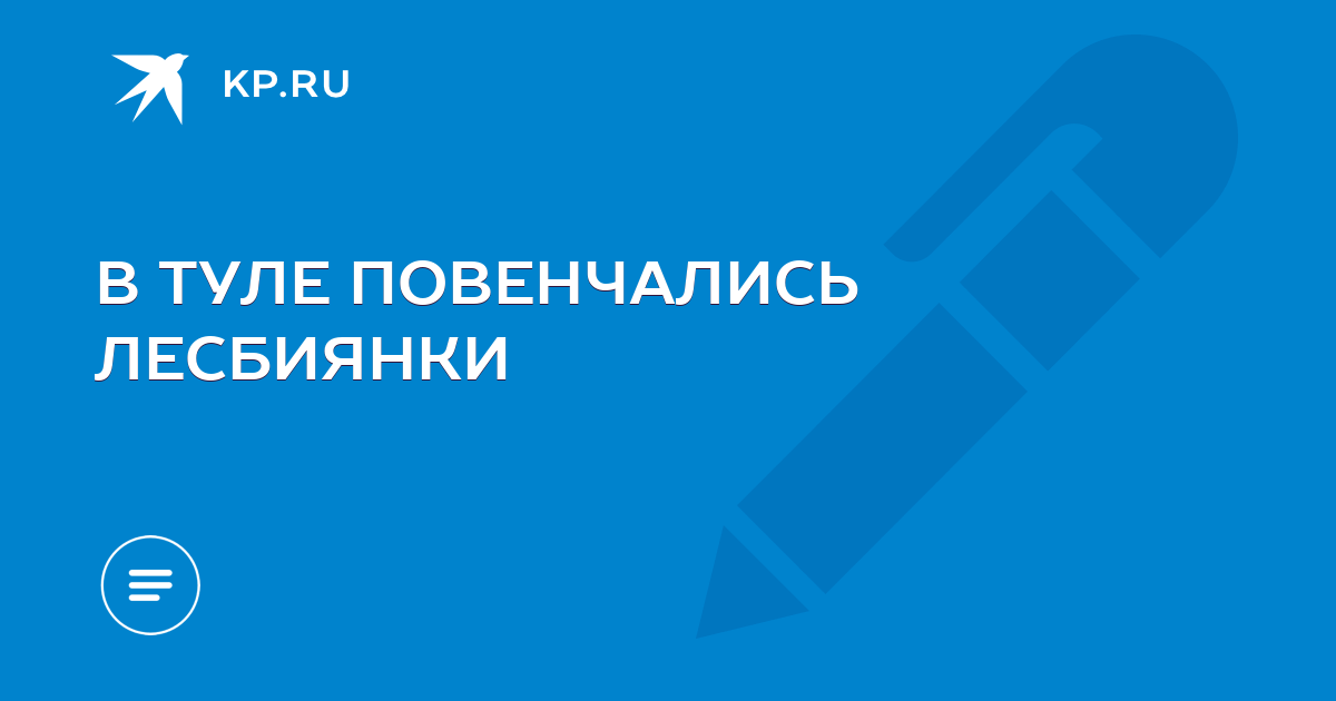 Моя тайная жизнь: исповедь ультраортодоксальной лесбиянки