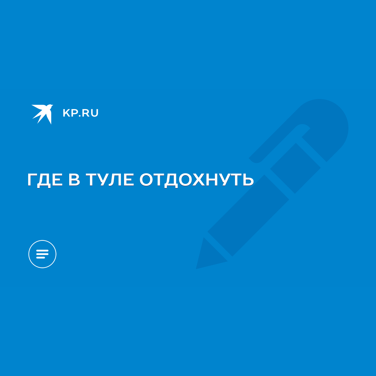 ГДЕ В ТУЛЕ ОТДОХНУТЬ - KP.RU