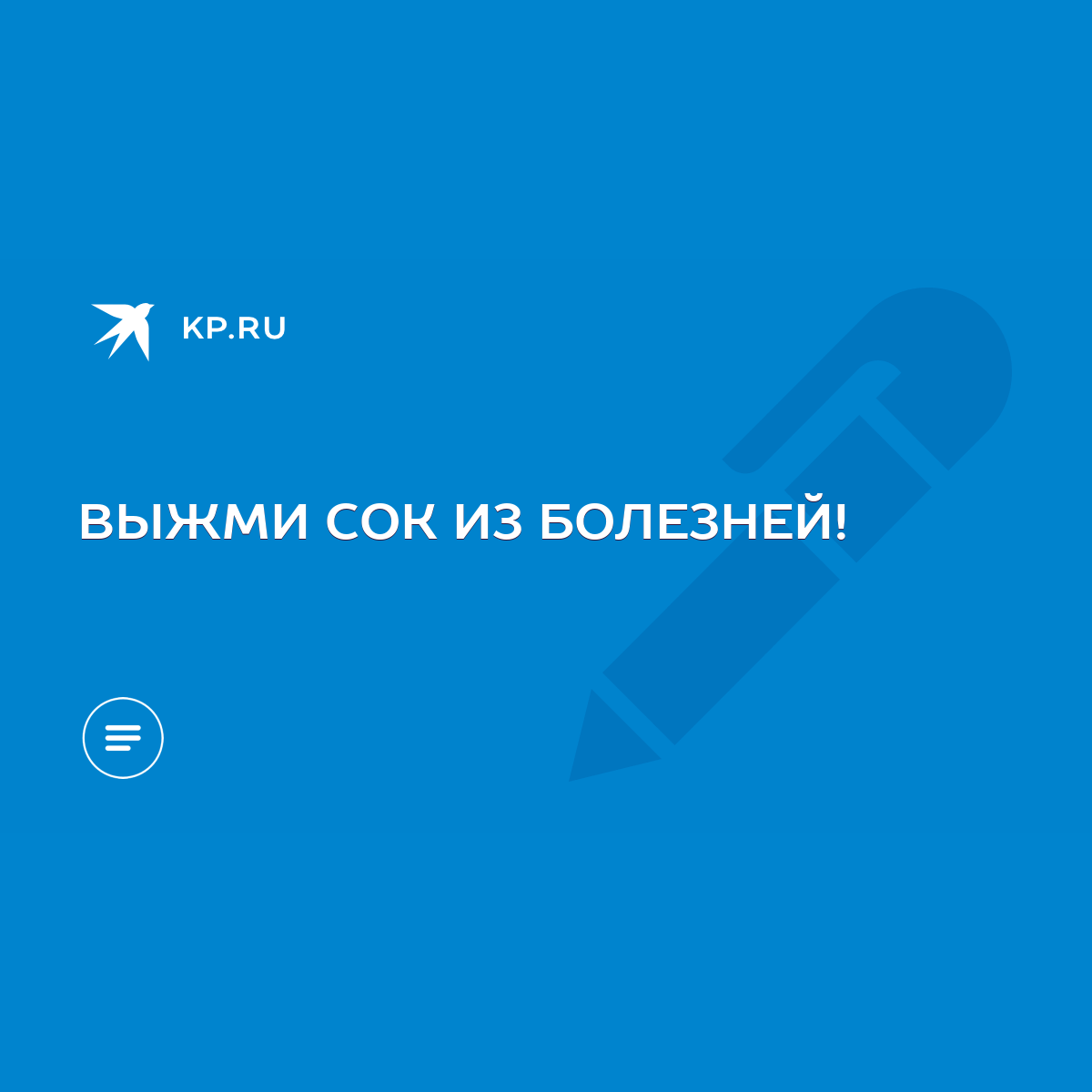 ВЫЖМИ СОК ИЗ БОЛЕЗНЕЙ! - KP.RU