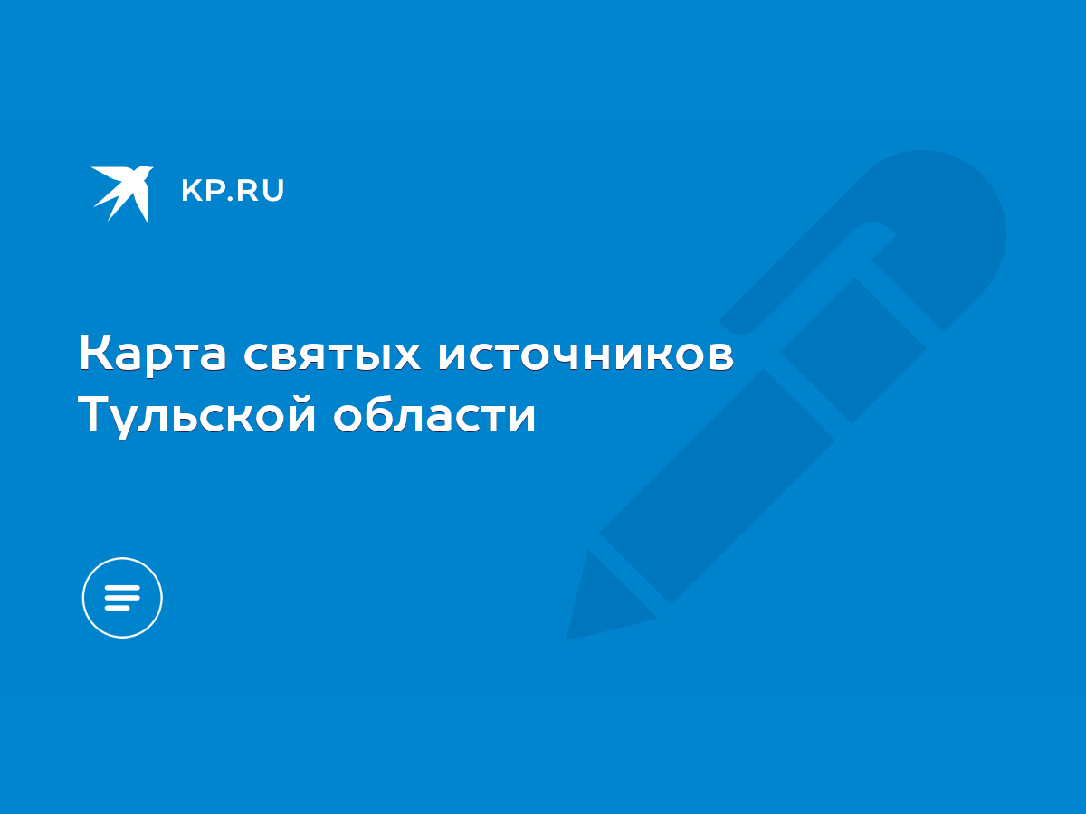 Карта святых источников Тульской области - KP.RU