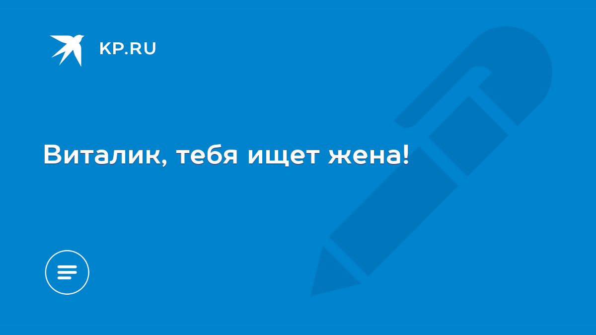 Виталик, тебя ищет жена! - KP.RU