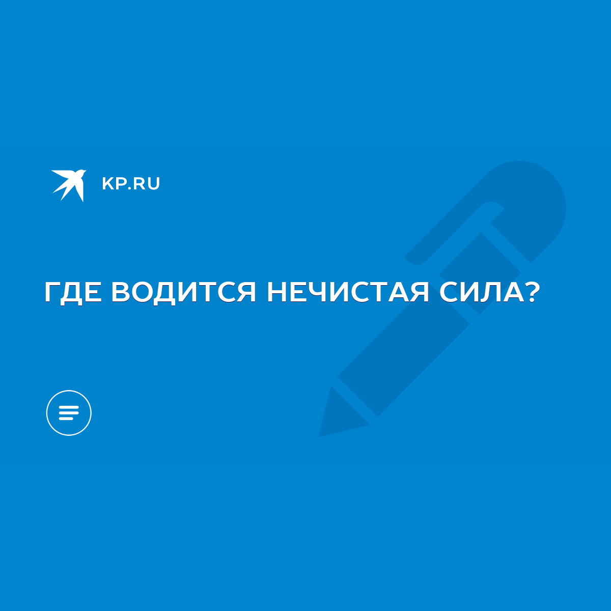 ГДЕ ВОДИТСЯ НЕЧИСТАЯ СИЛА? - KP.RU