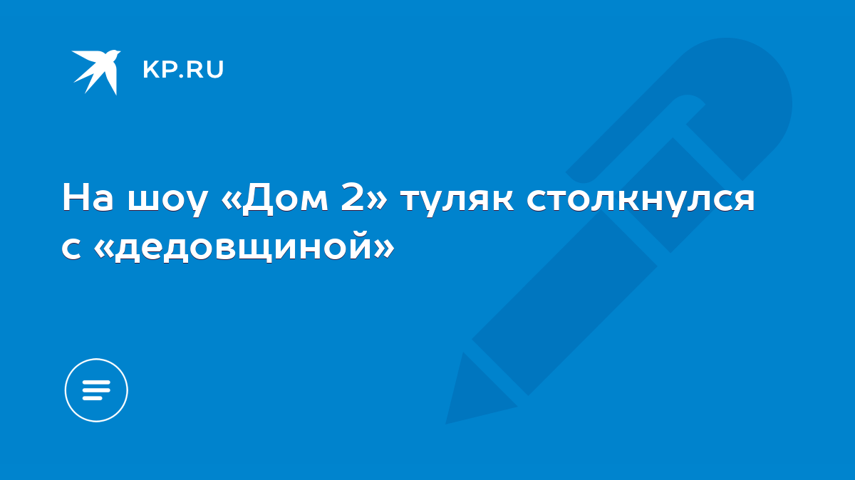 На шоу «Дом 2» туляк столкнулся с «дедовщиной» - KP.RU