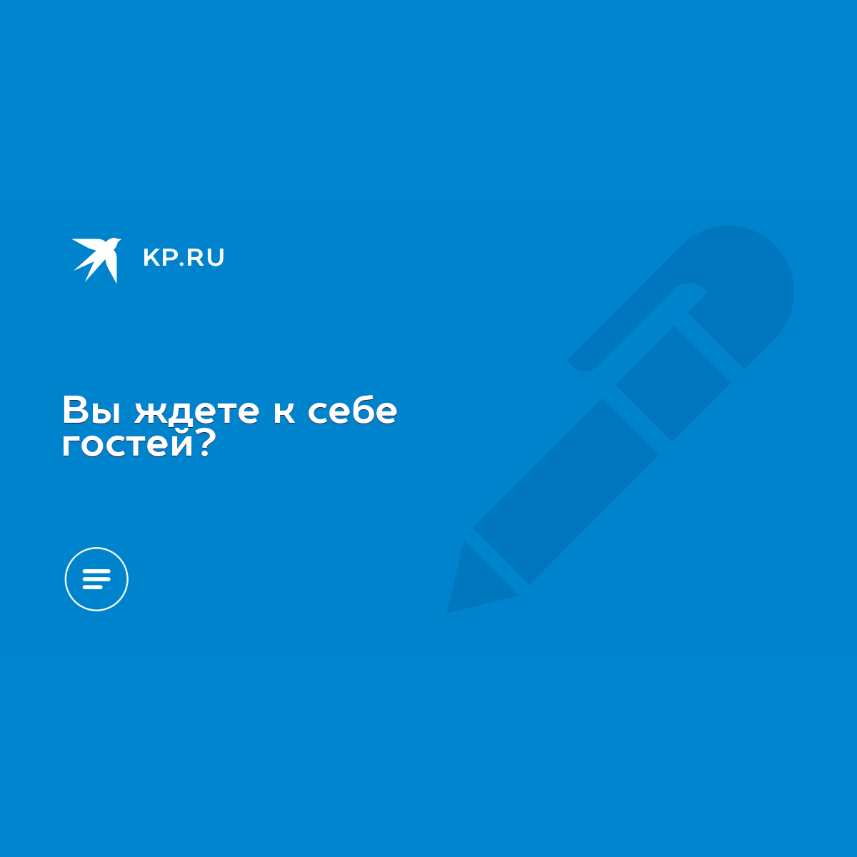 Вы ждете к себе гостей? - KP.RU