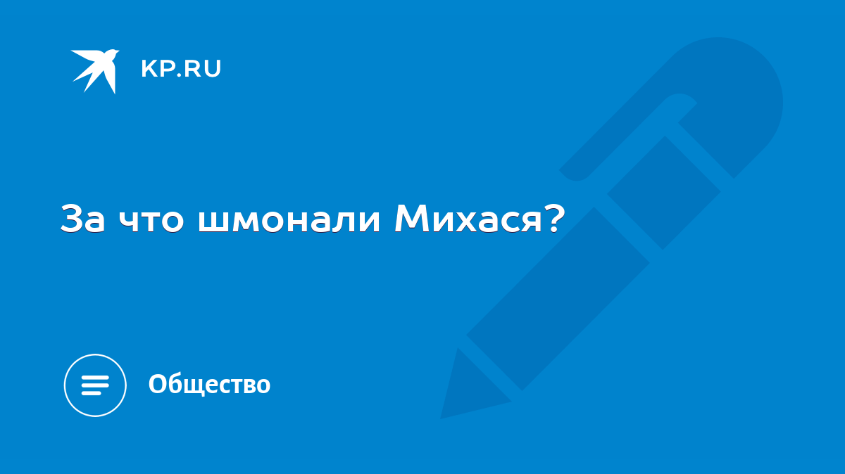 За что шмонали Михася? - KP.RU