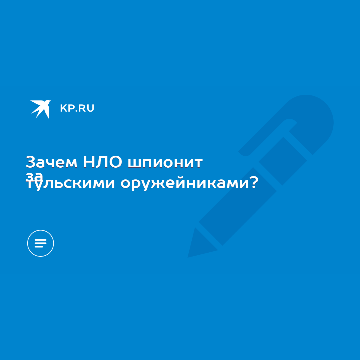 Зачем НЛО шпионит за тульскими оружейниками? - KP.RU