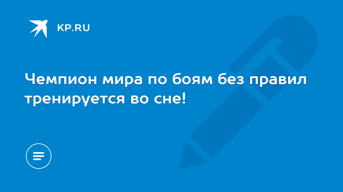 Чемпион мира по боям без правил тренируется во сне! - KP.RU