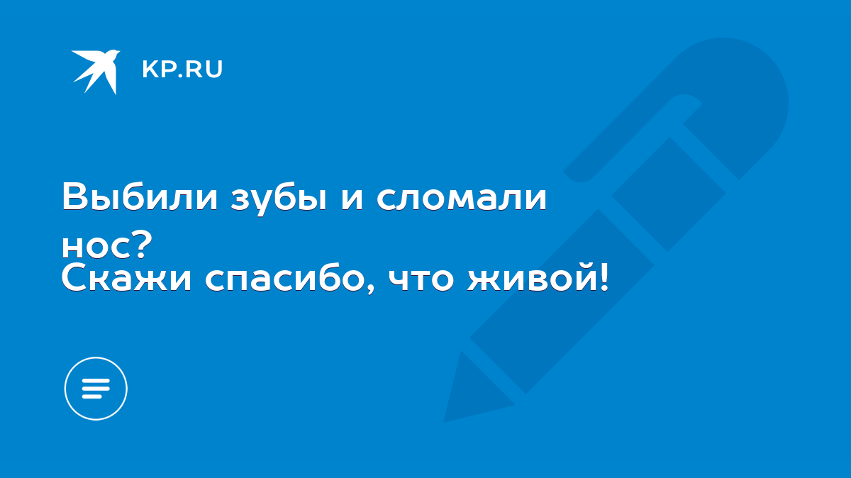 Выбили зубы и сломали нос? Скажи спасибо, что живой! - KP.RU