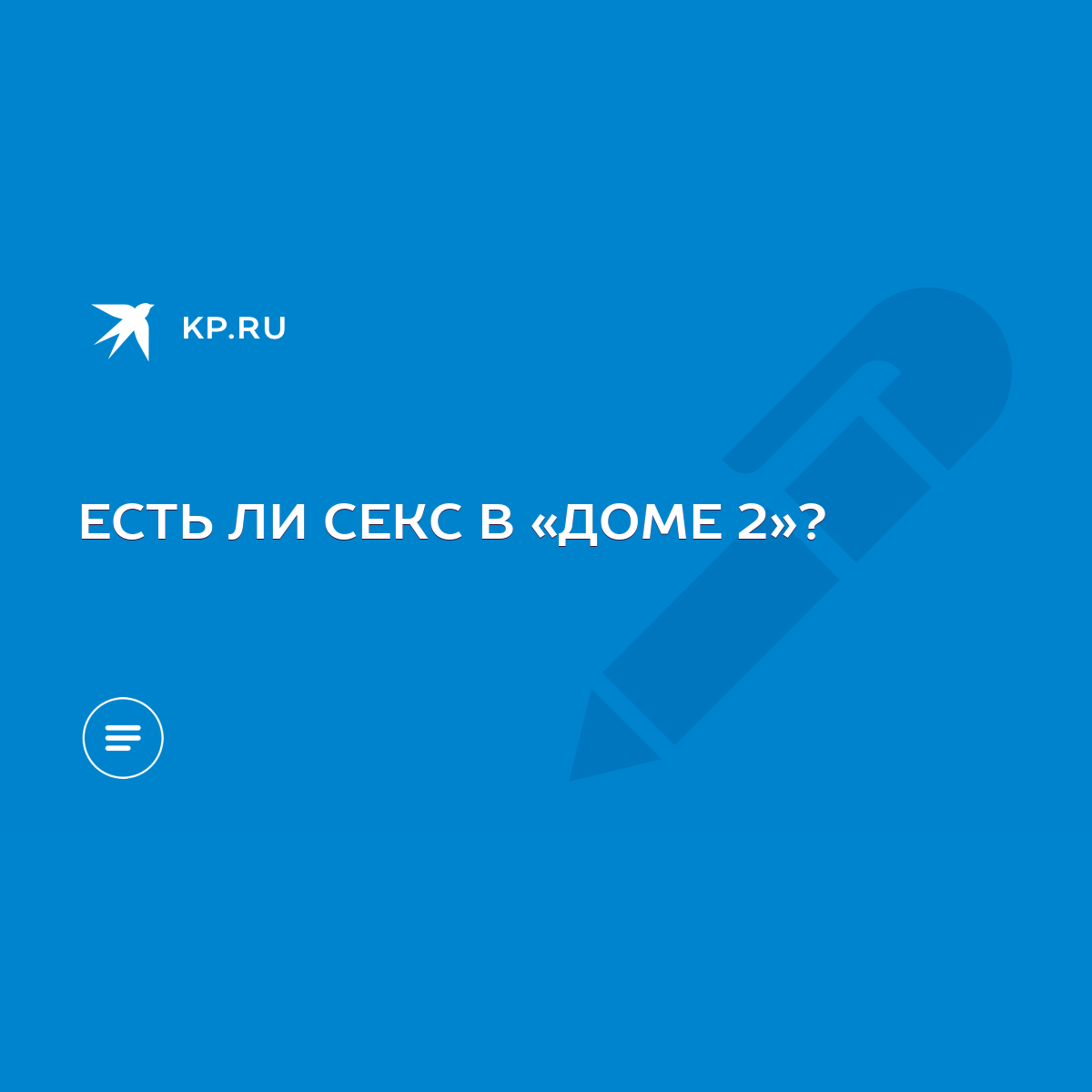 ЕСТЬ ЛИ СЕКС В «ДОМЕ 2»? - KP.RU