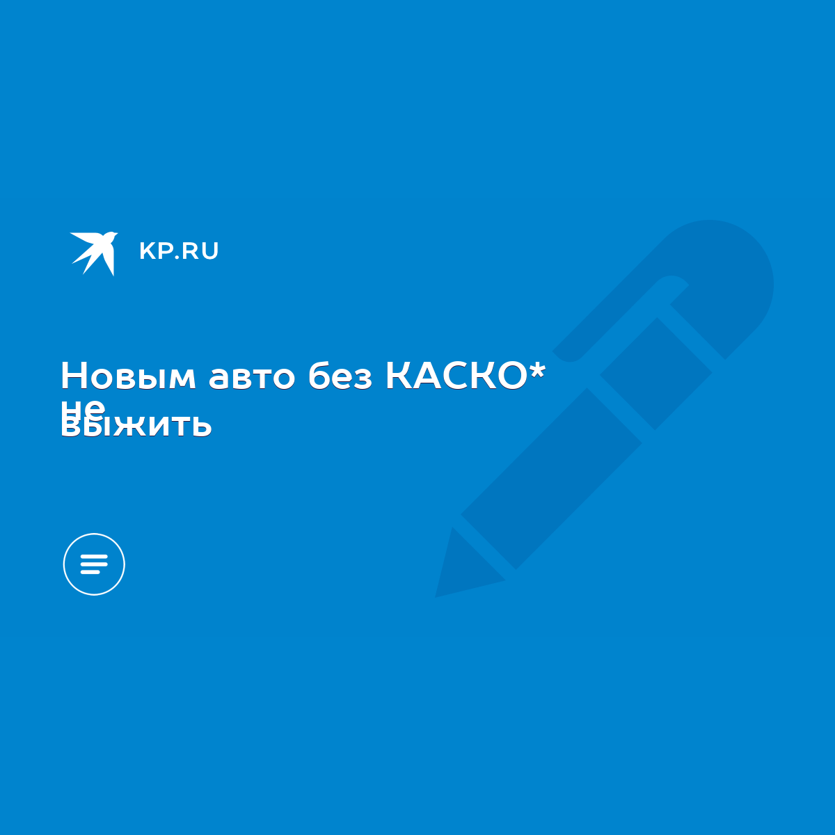 Новым авто без КАСКО* не выжить - KP.RU