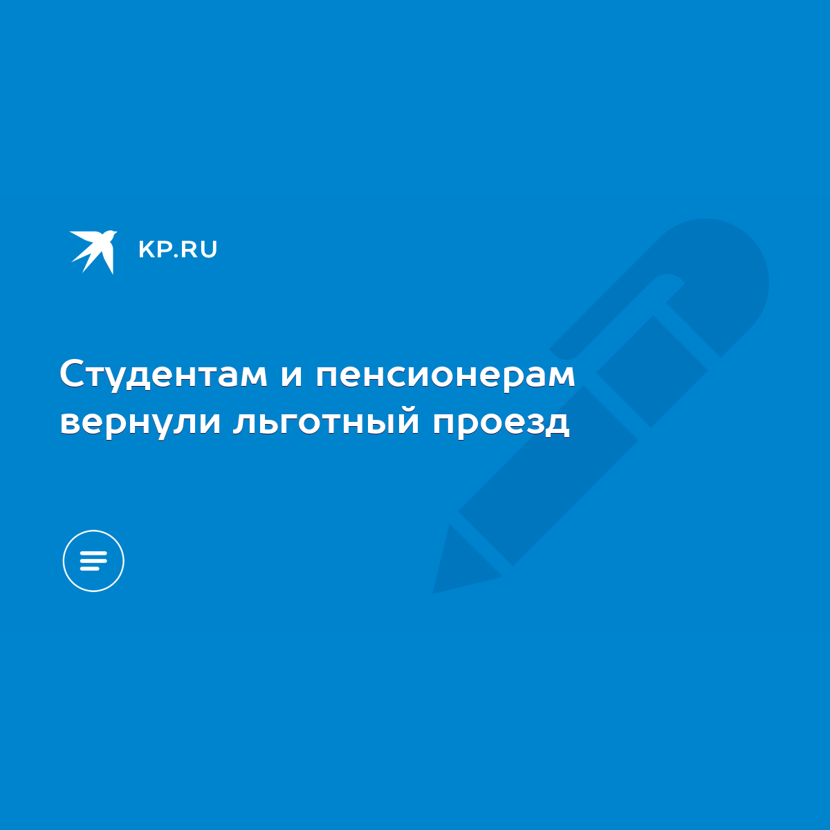 Студентам и пенсионерам вернули льготный проезд - KP.RU