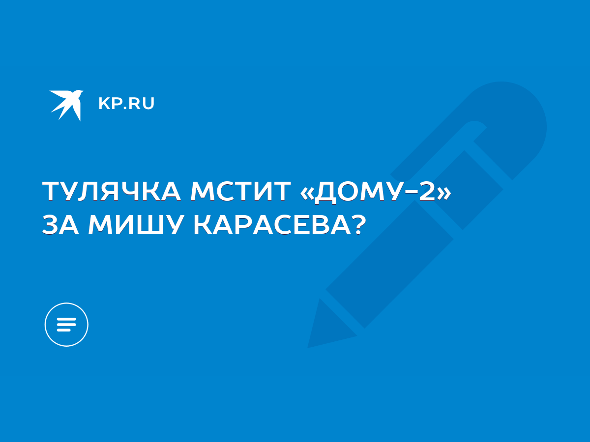 ТУЛЯЧКА МСТИТ «ДОМУ-2» ЗА МИШУ КАРАСЕВА? - KP.RU