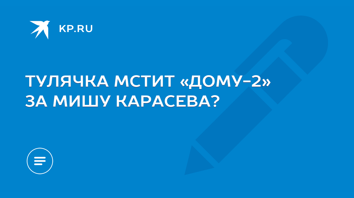 ТУЛЯЧКА МСТИТ «ДОМУ-2» ЗА МИШУ КАРАСЕВА? - KP.RU