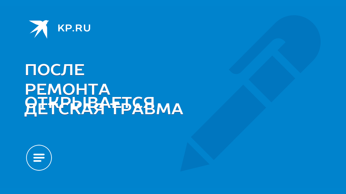 ПОСЛЕ РЕМОНТА ОТКРЫВАЕТСЯ ДЕТСКАЯ ТРАВМА - KP.RU