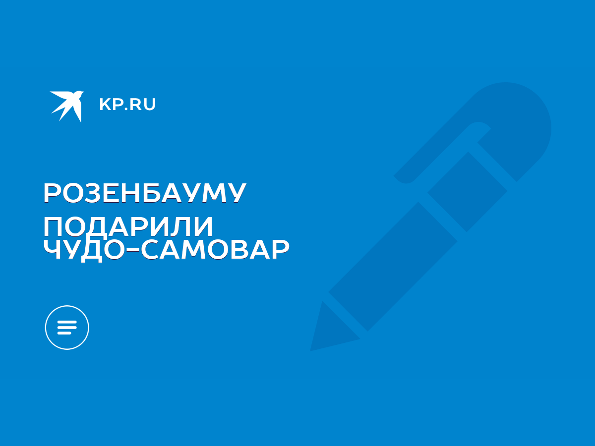 РОЗЕНБАУМУ ПОДАРИЛИ ЧУДО-САМОВАР - KP.RU