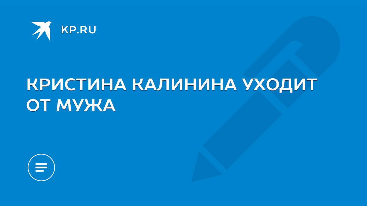 КРИСТИНА КАЛИНИНА УХОДИТ ОТ МУЖА - KP.RU