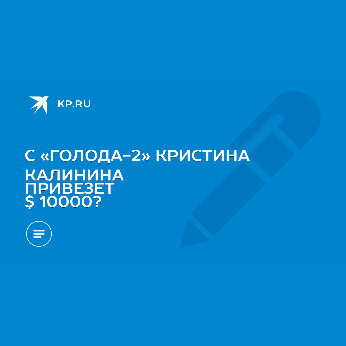 С «ГОЛОДА-2» КРИСТИНА КАЛИНИНА ПРИВЕЗЕТ $ 10000? - KP.RU