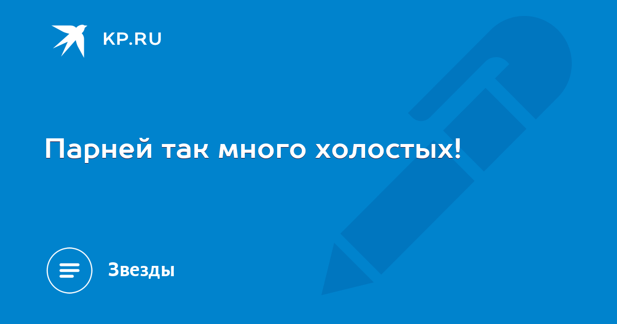 Парней так много. Парней так много холостых. Парней так много холостых текст. Слова песни парней так много холостых.