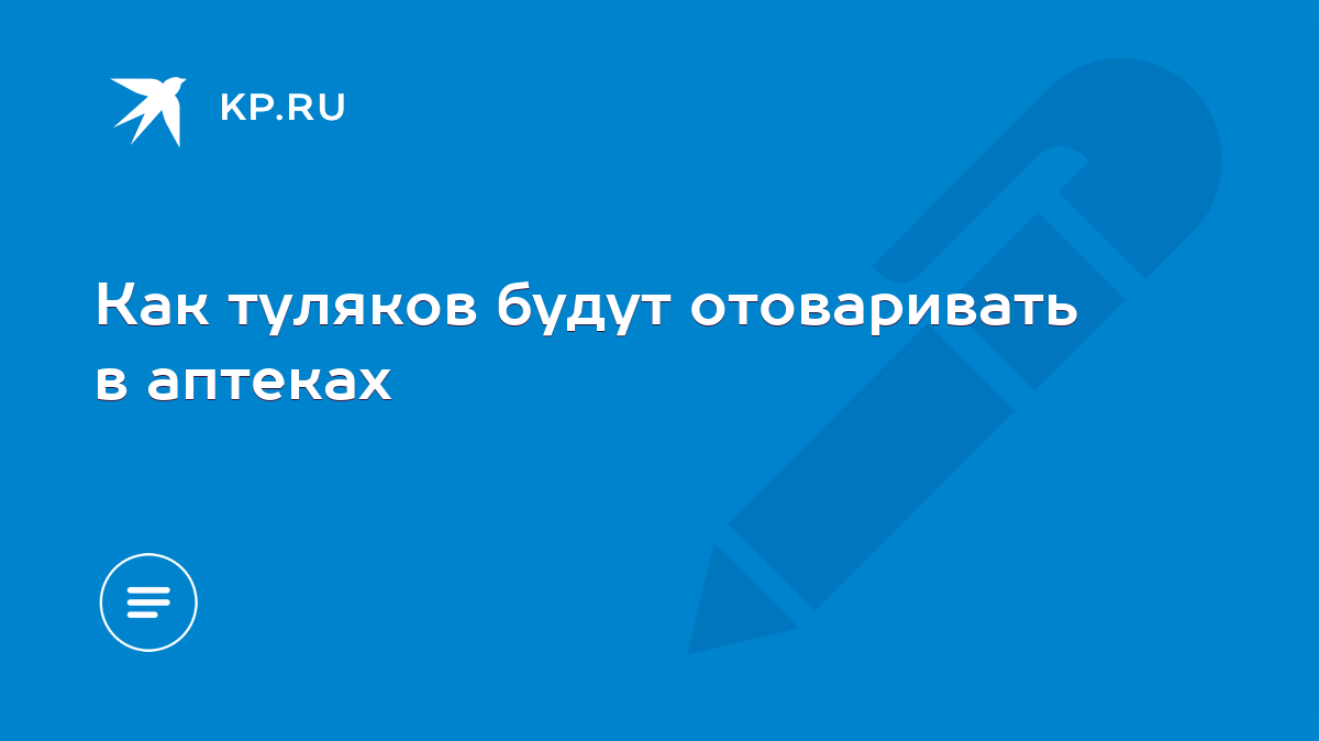 Как туляков будут отоваривать в аптеках - KP.RU