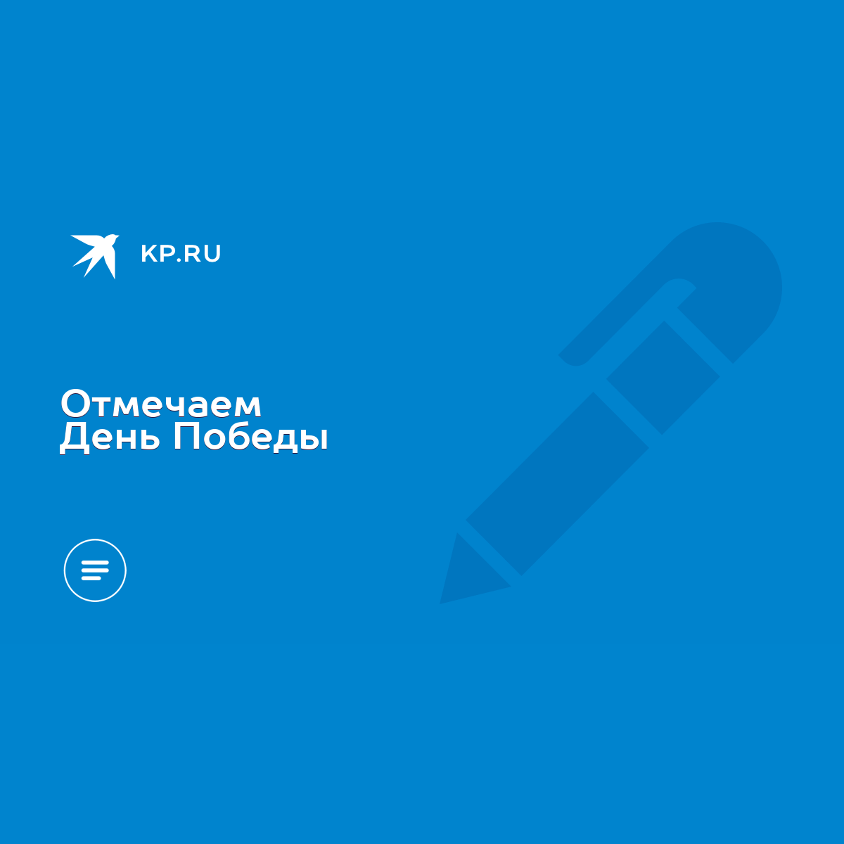 Отмечаем День Победы - KP.RU