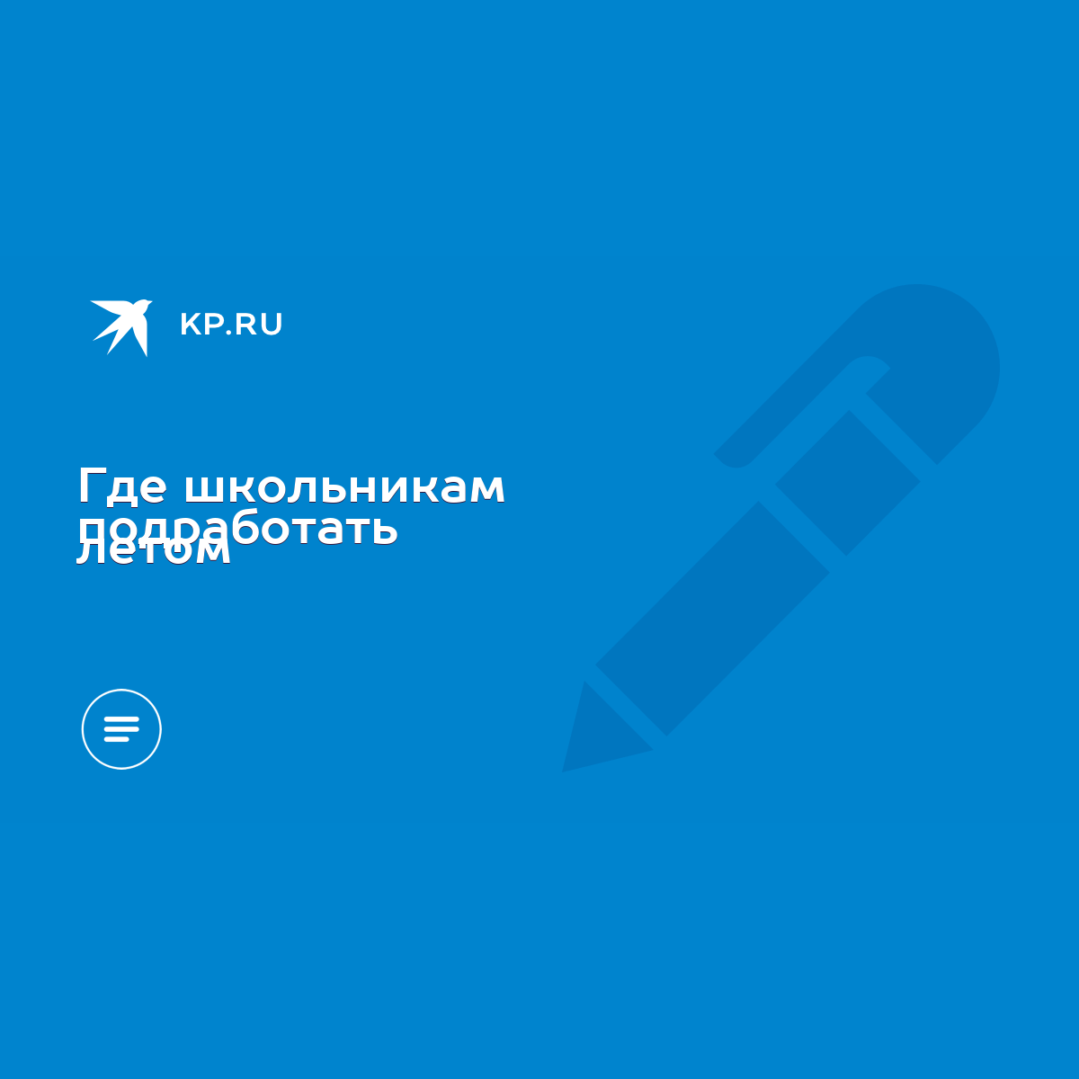 Где школьникам подработать летом - KP.RU