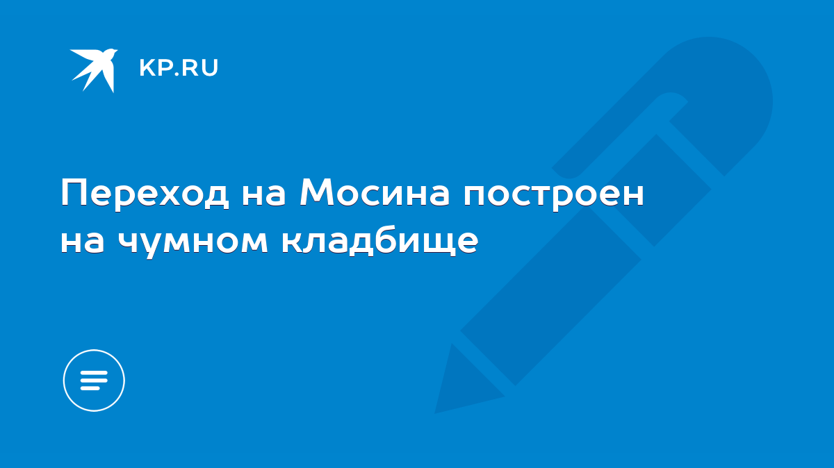 Переход на Мосина построен на чумном кладбище - KP.RU