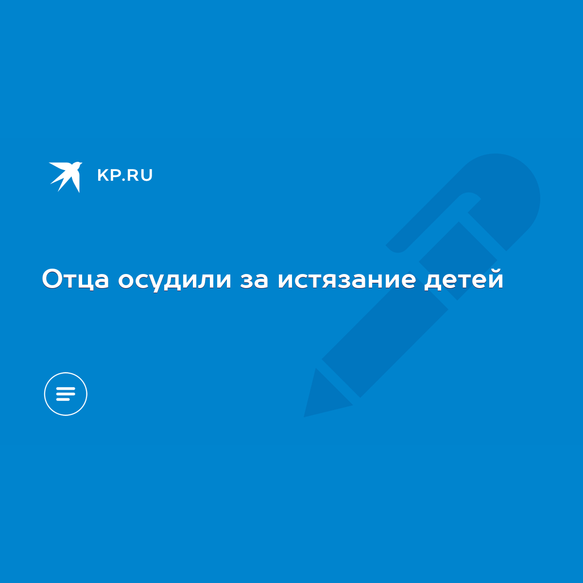 Отца осудили за истязание детей - KP.RU