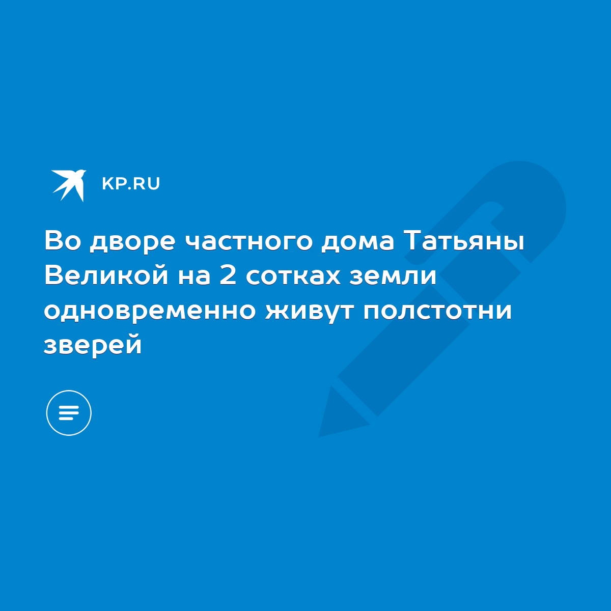 Во дворе частного дома Татьяны Великой на 2 сотках земли одновременно живут  полстотни зверей - KP.RU