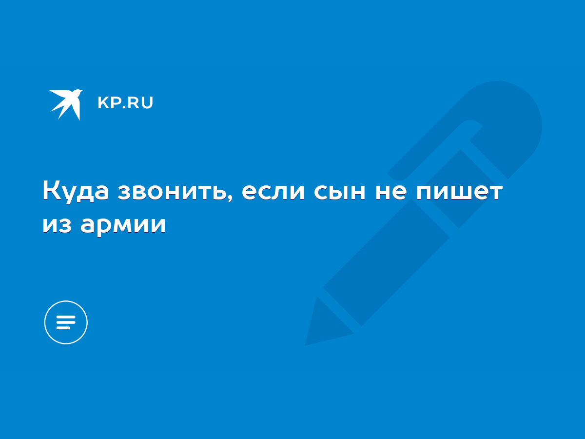 Куда звонить, если сын не пишет из армии - KP.RU