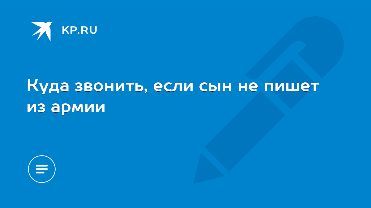 Куда звонить, если сын не пишет из армии - KP.RU