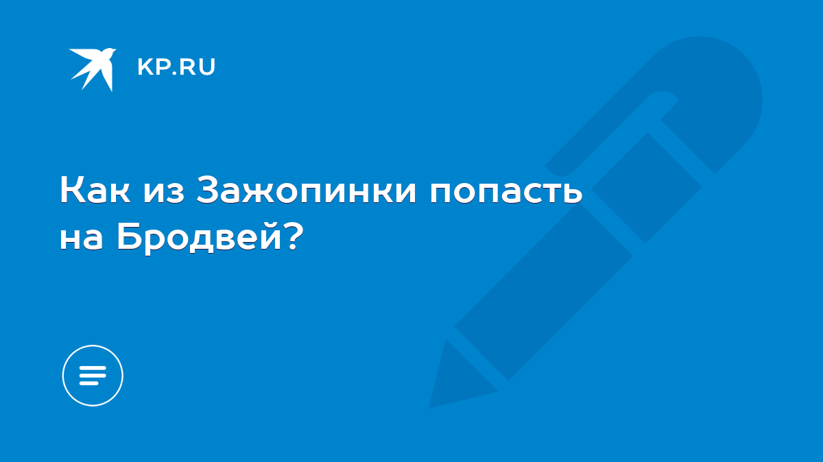 Как из Зажопинки попасть на Бродвей? - KP.RU