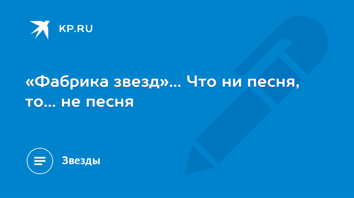 Фабрика звезд»... Что ни песня, то... не песня - KP.RU