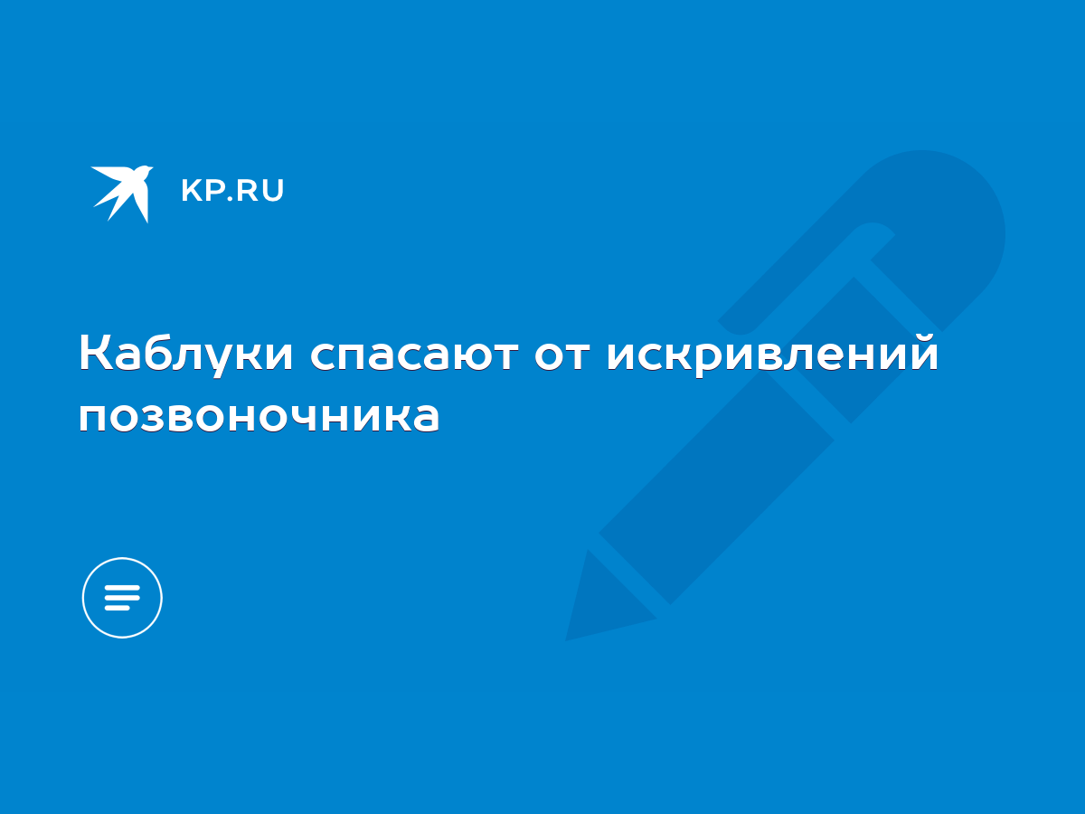 Каблуки спасают от искривлений позвоночника - KP.RU